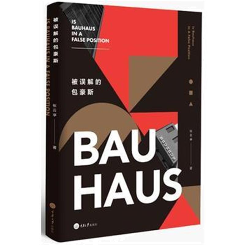 全新正版 被误解的包豪斯