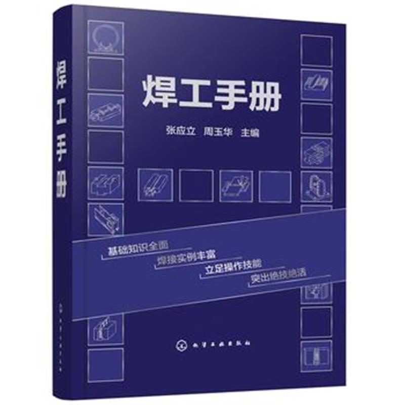 全新正版 焊工手册