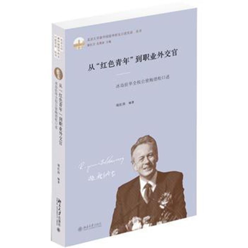 全新正版 从“红色青年”到职业外交官：冰岛驻华全权公使鲍德松口述