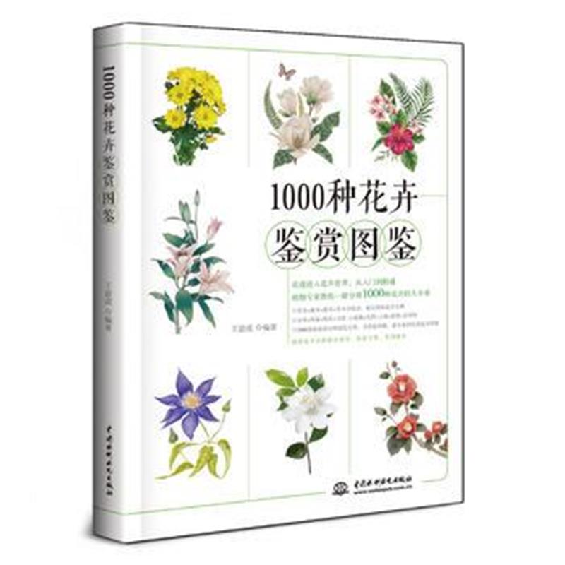 全新正版 1000种花卉鉴赏图鉴