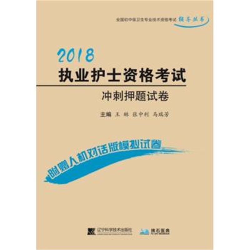 全新正版 2018执业护士资格考试冲刺押题试卷--全国初中级卫生专业技术资格