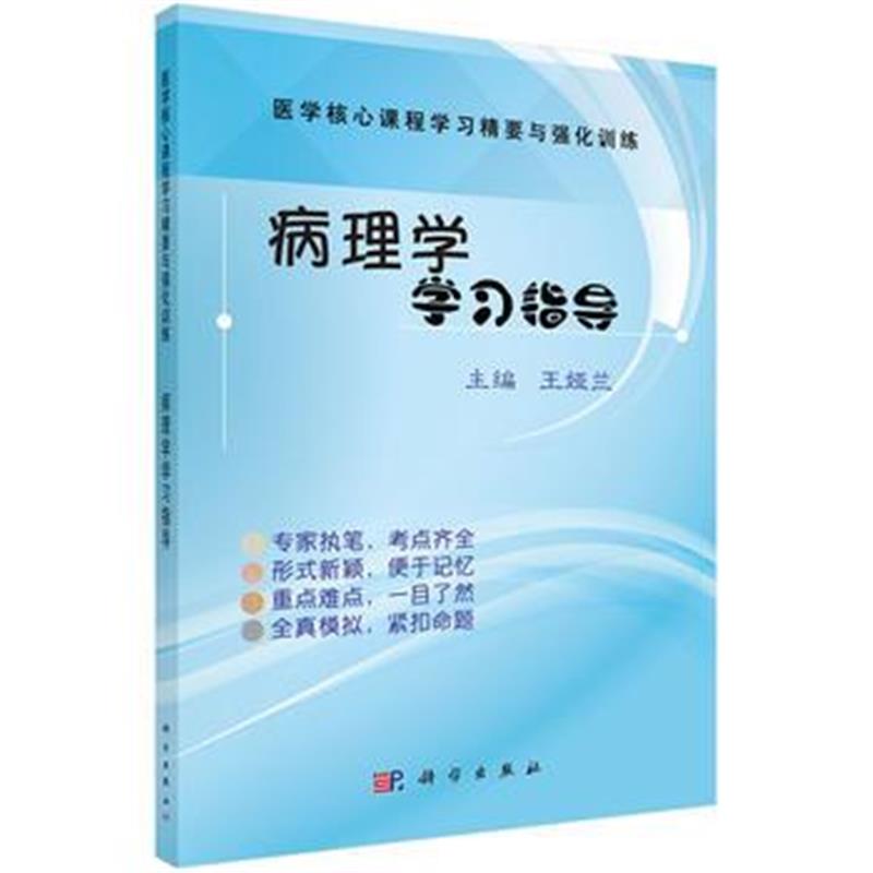 全新正版 病理学学习指导