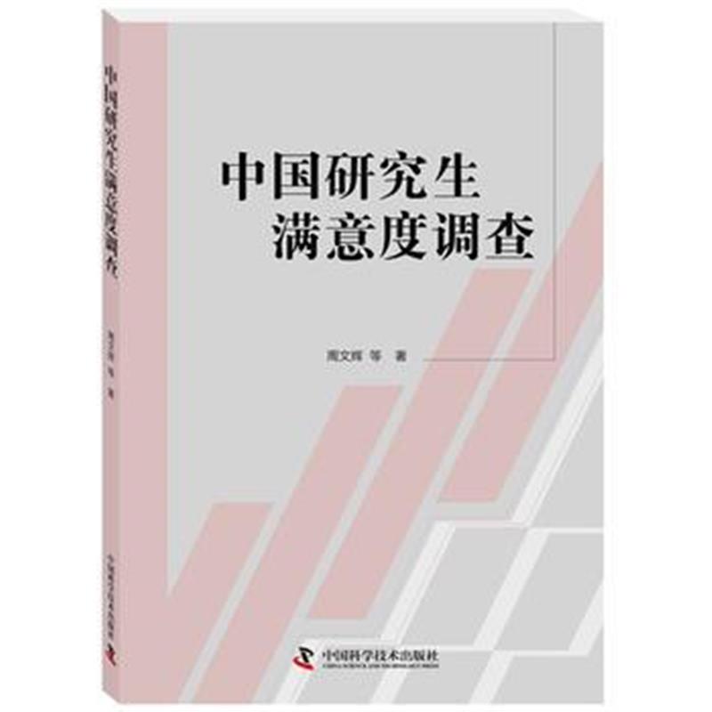全新正版 中国研究生满意度调查
