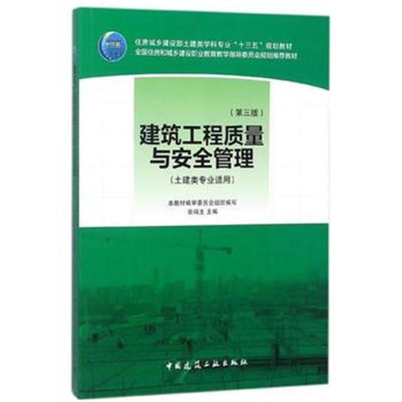 全新正版 建筑工程质量与安全管理(第三版)