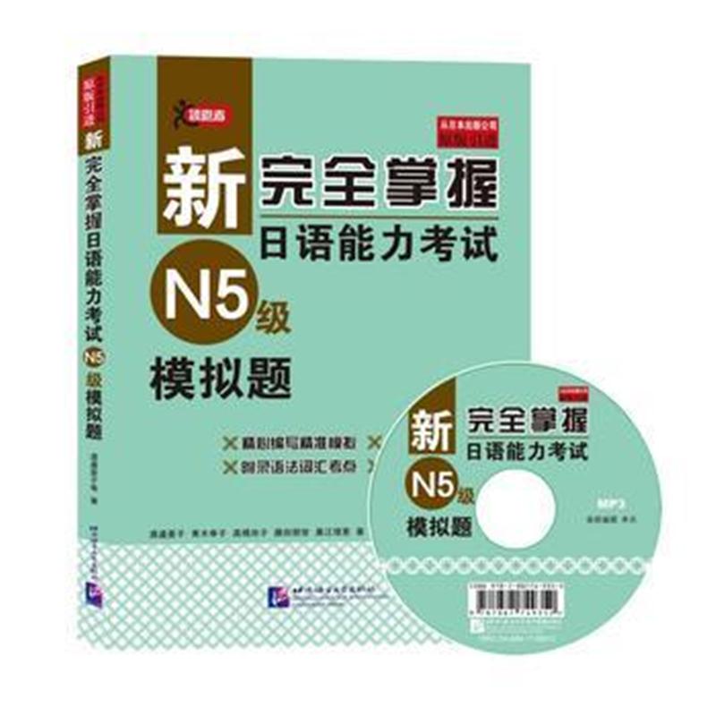 全新正版 新完全掌握日语能力考试(N5级)模拟题(含1MP3)