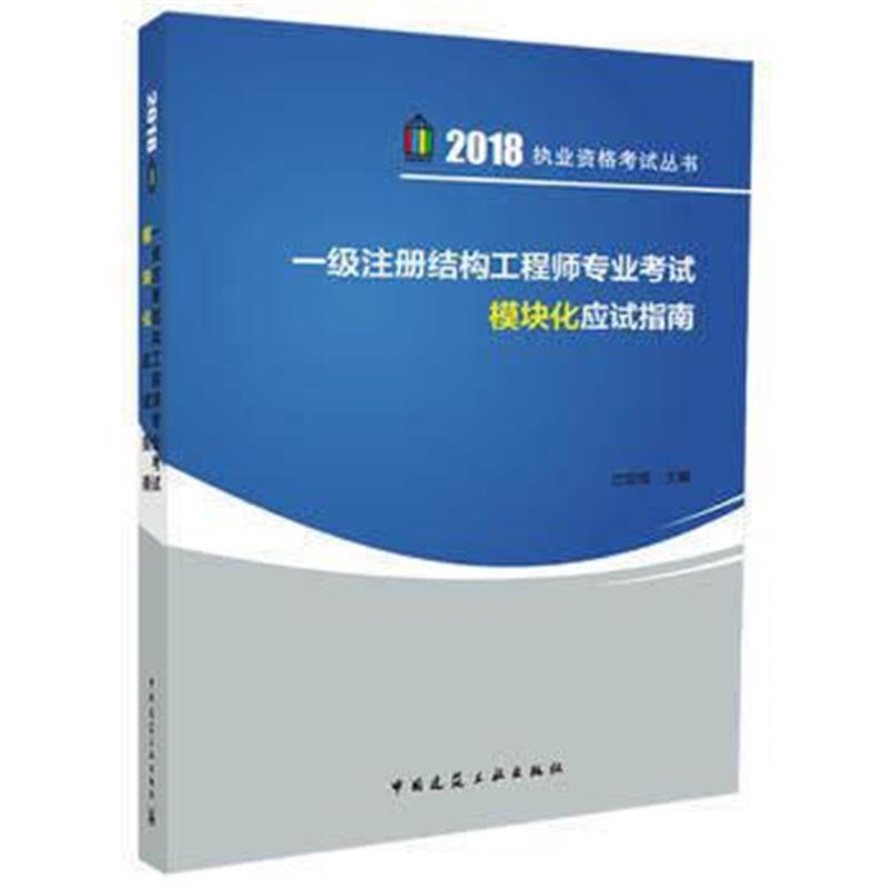 全新正版 一级注册结构工程师专业考试模块化应试指南
