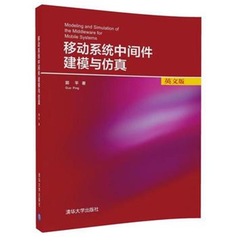 全新正版 移动系统中间件建模与仿真