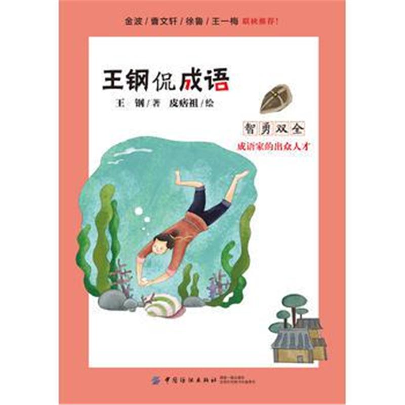全新正版 王钢侃成语：智勇双全——成语家的出众人才