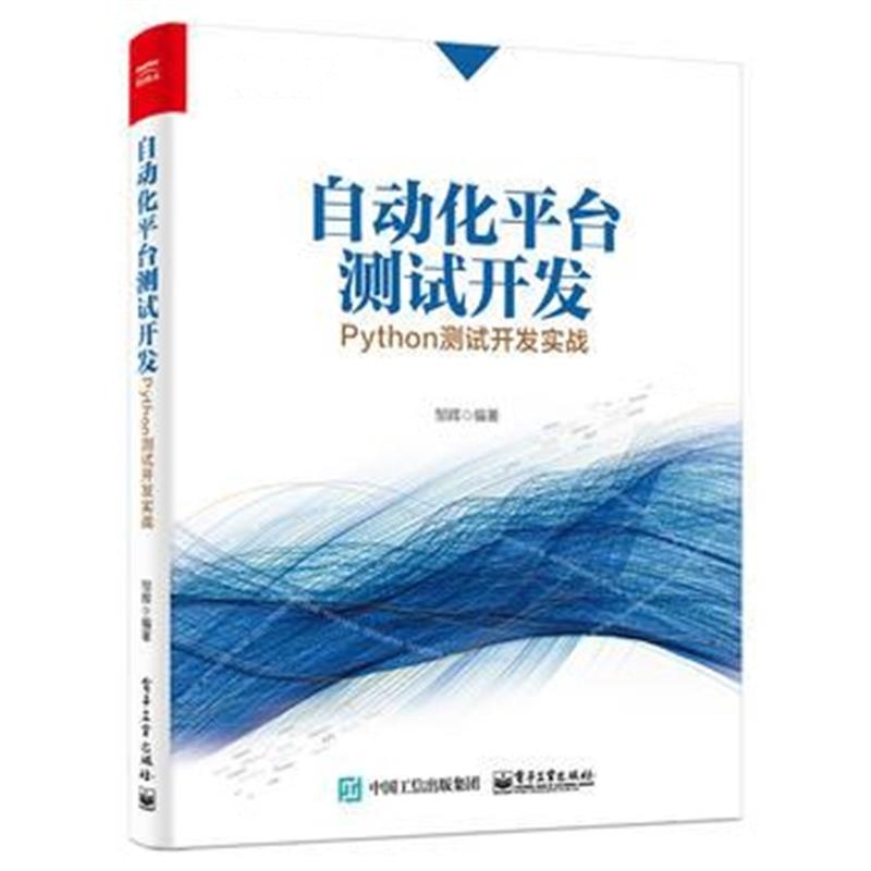 全新正版 自动化平台测试开发：Python测试开发实战