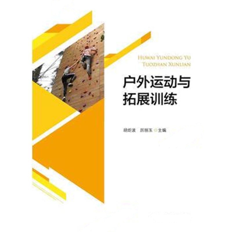 全新正版 户外运动与拓展训练