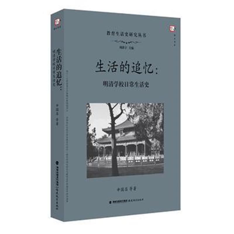 全新正版 生活的追忆：明清学校日常生活史--《梦山书系》