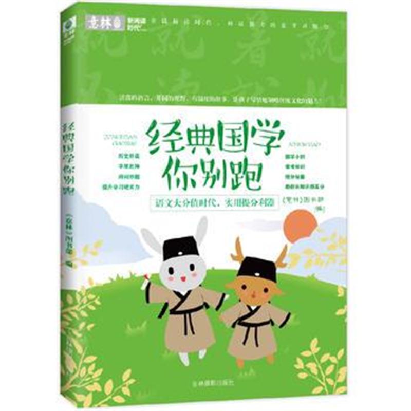 全新正版 意林新阅读时代系列--经典国学你别跑