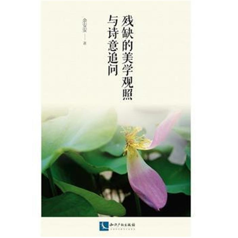 全新正版 残缺的美学观照与诗意追问