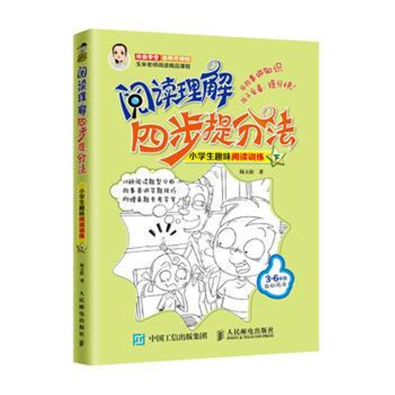 全新正版 阅读理解四步提分法 小学生趣味阅读训练(下)