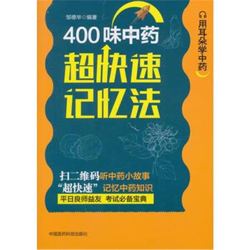 全新正版 400味中药超快速记忆法