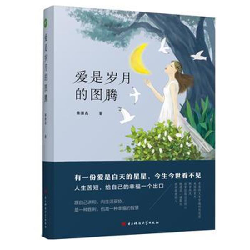 全新正版 爱是岁月的图腾