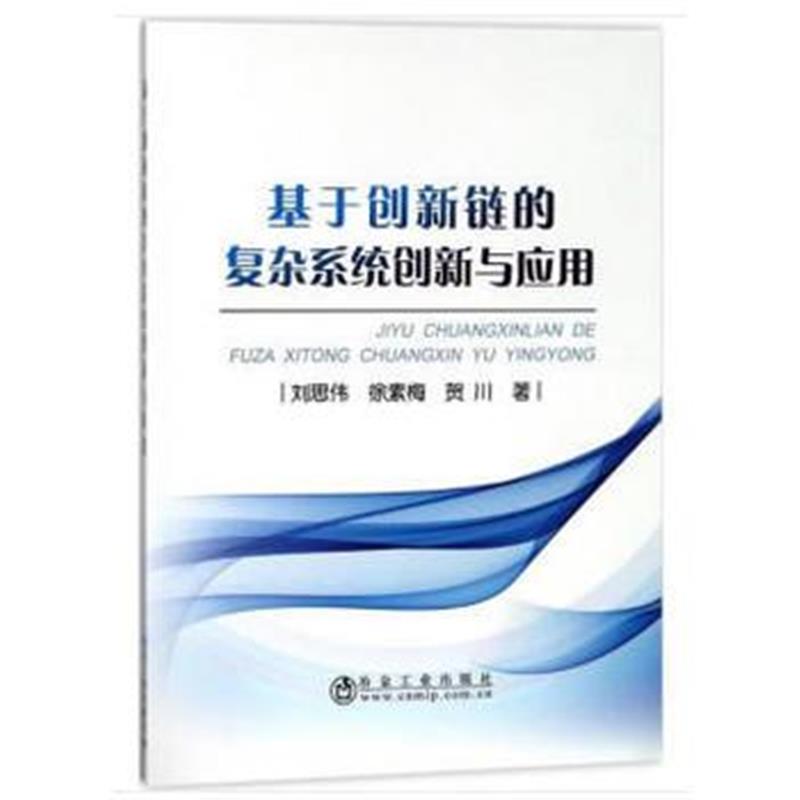 全新正版 基于创新链的复杂系统创新与应用
