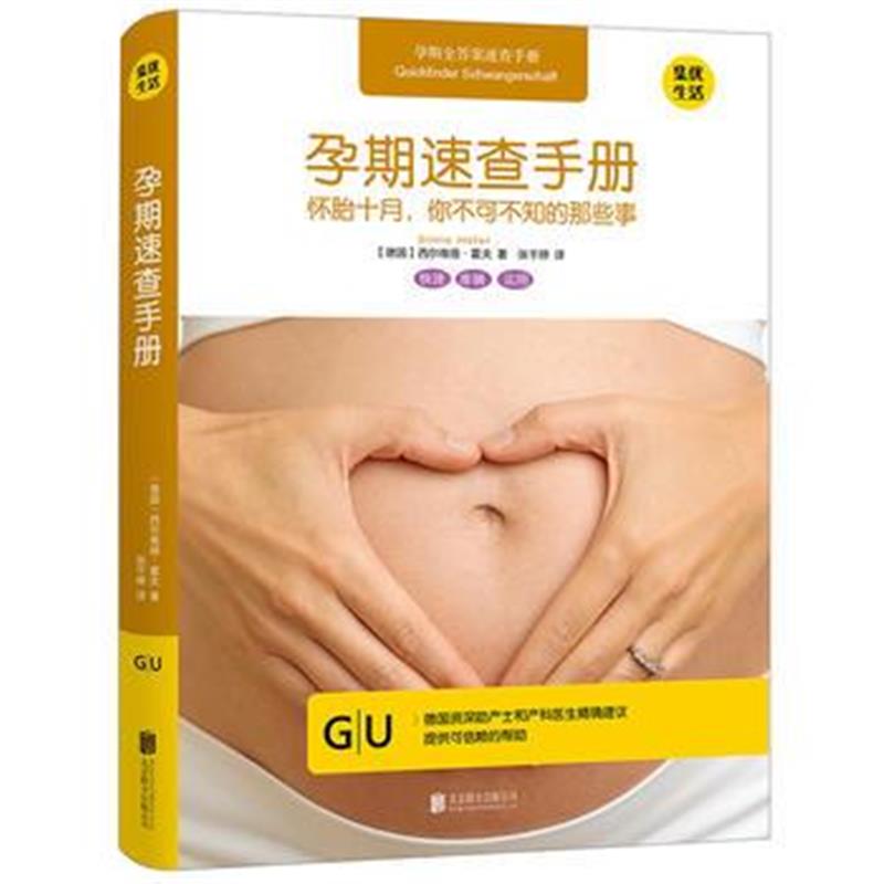 全新正版 孕期速查手册