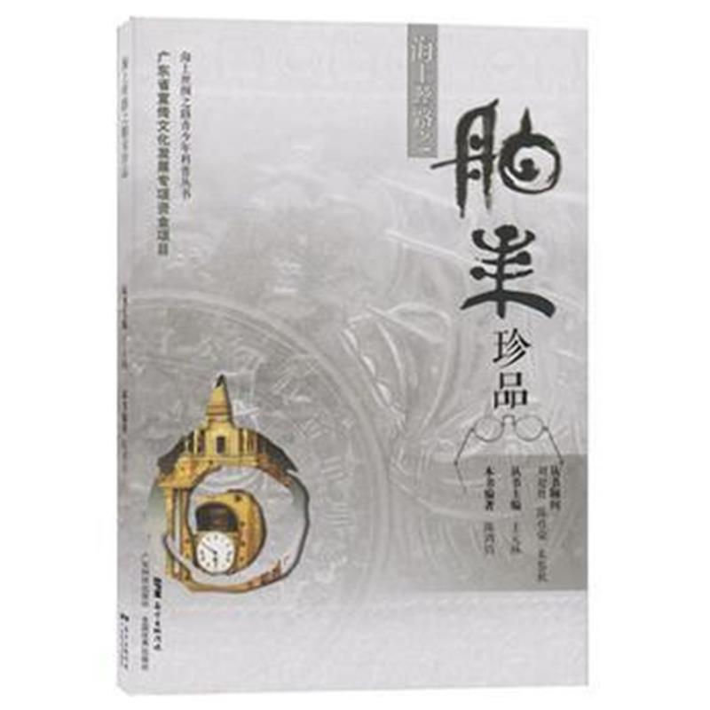 全新正版 海上丝路之舶来珍品(海上丝绸之路青少年科普丛书)