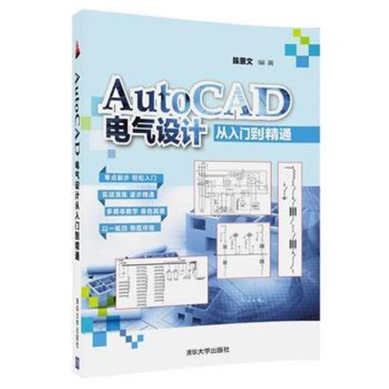 全新正版 AutoCAD电气设计从入门到精通