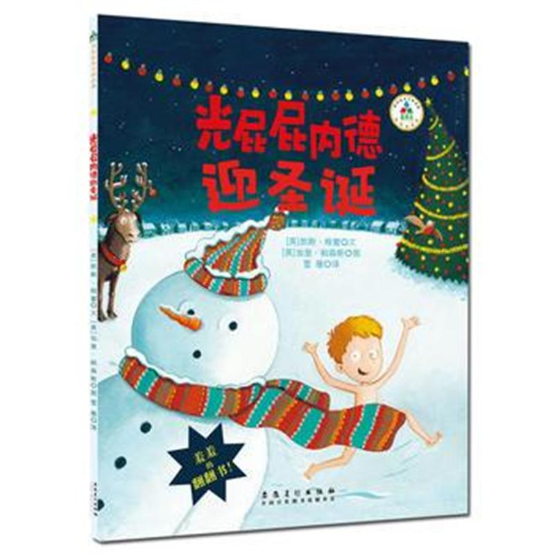 全新正版 光屁屁内德迎圣诞