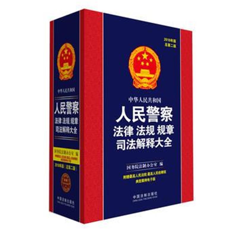 全新正版 人民警察法律法规规章司法解释大全(2018年版)(总第二版)