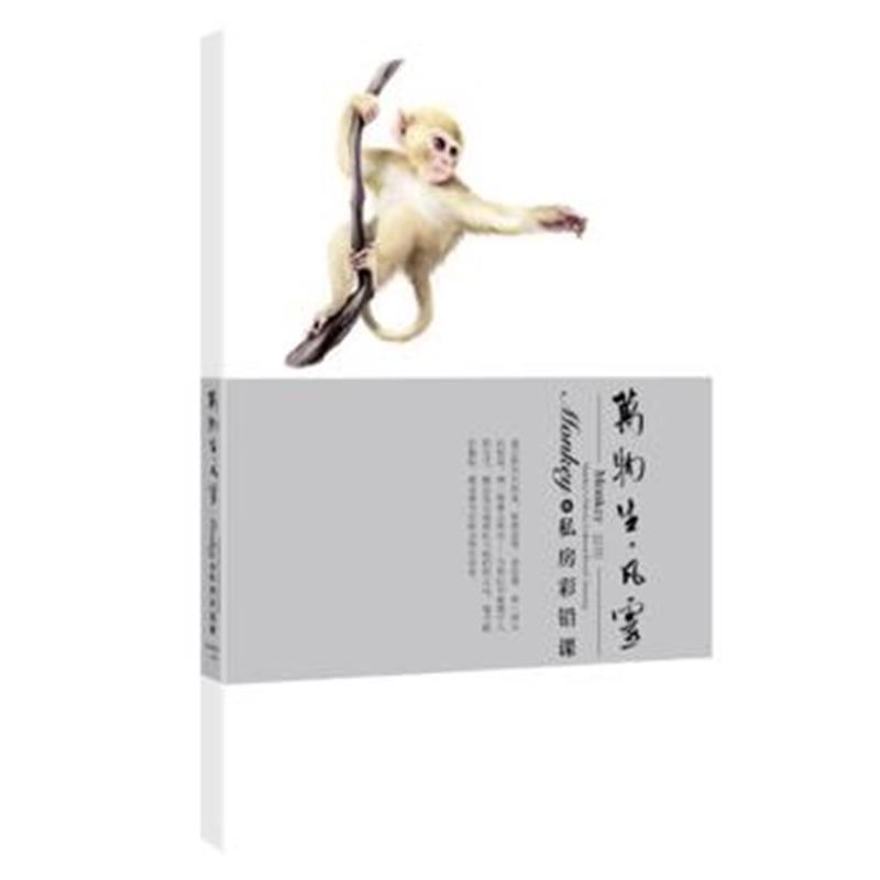 全新正版 Monkey的彩铅私房课