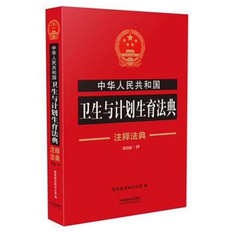 全新正版 卫生与计划生育法典 注释法典(新四版)