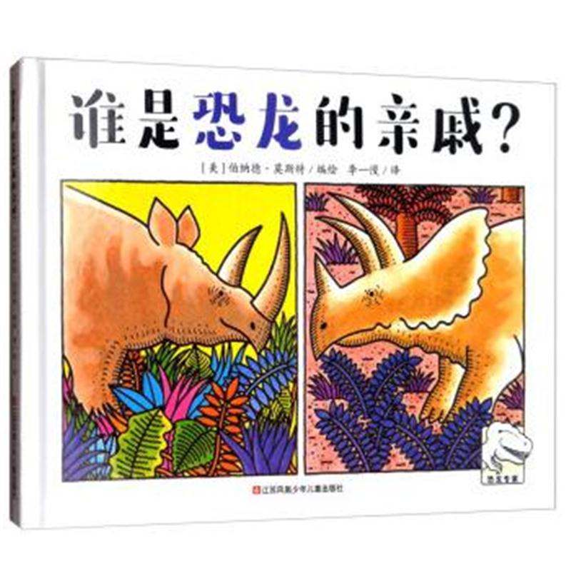 全新正版 恐龙专家--谁是恐龙的亲戚？