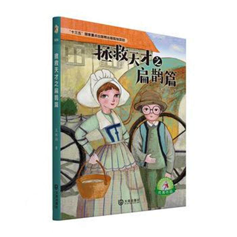 全新正版 大白鲸原创幻想儿童文学作品 拯救天才之扁鹊篇