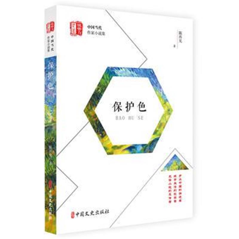 全新正版 保护色(“锐势力”中国当代作家小说集)