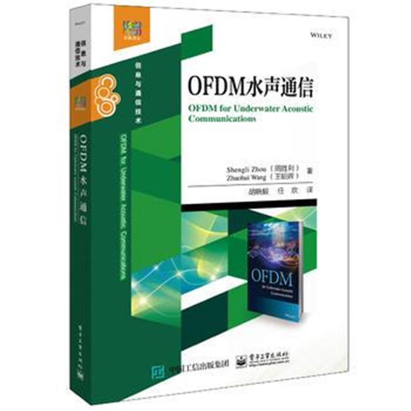 全新正版 OFDM水声通信