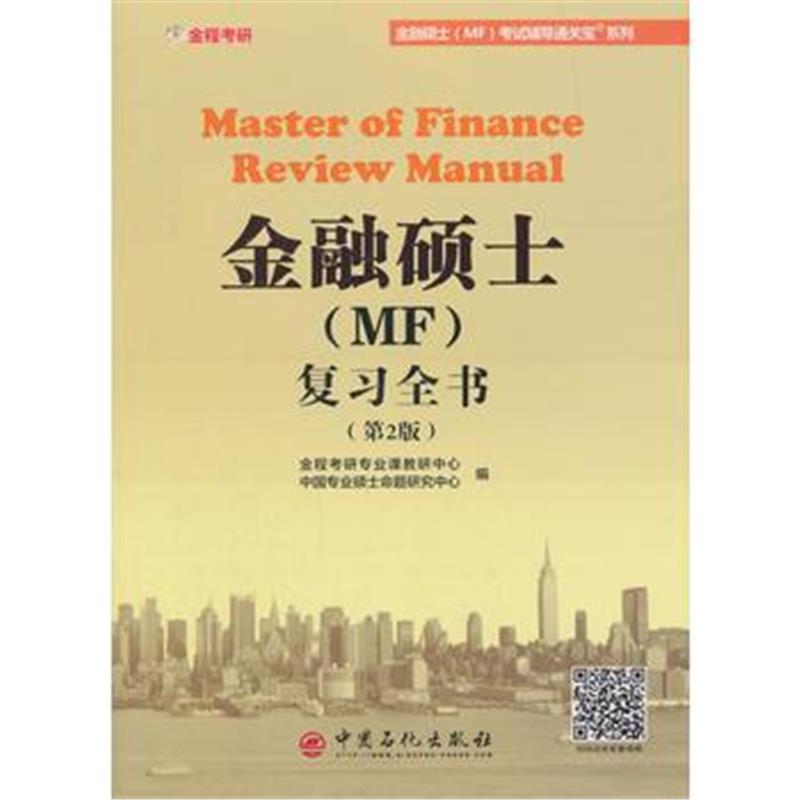 全新正版 金融硕士(MF)复习全书(第2版)