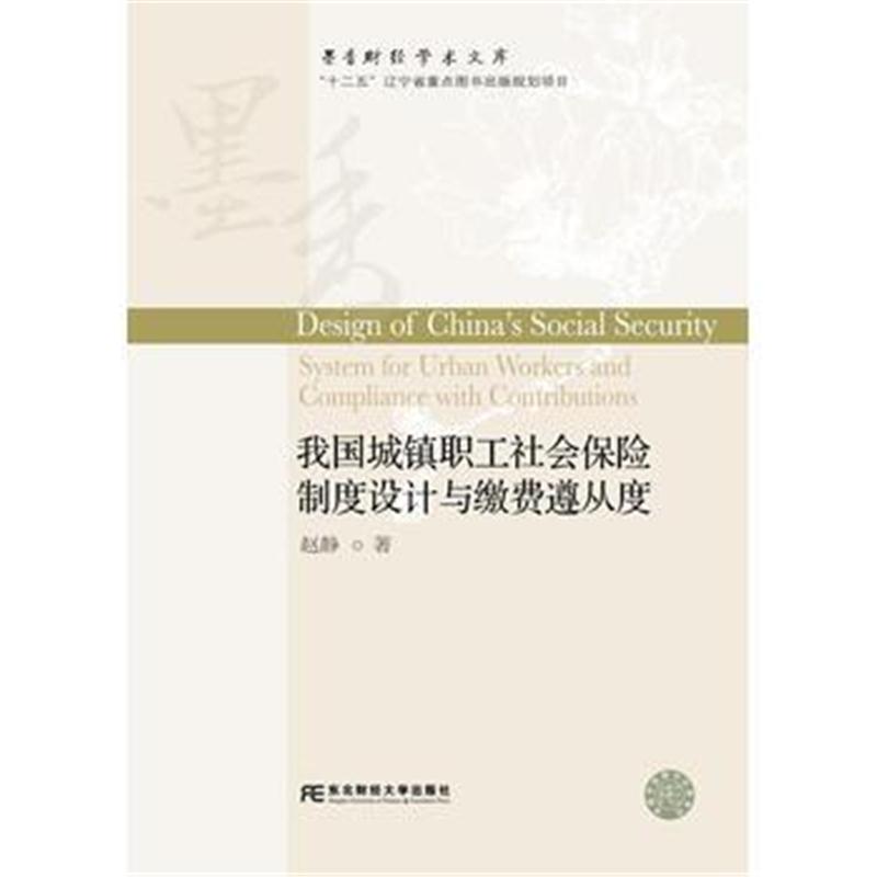 全新正版 我国城镇职工社会保险制度设计与绵费遵从度
