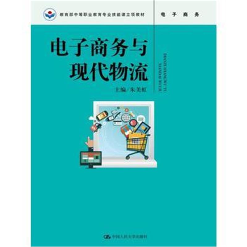 全新正版 电子商务与现代物流(教育部中等职业教育专业技能课立项教材)