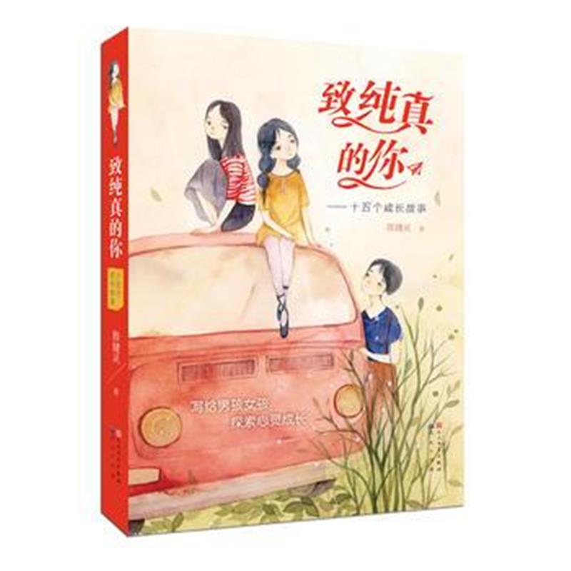 全新正版 致纯真的你 十五个成长故事