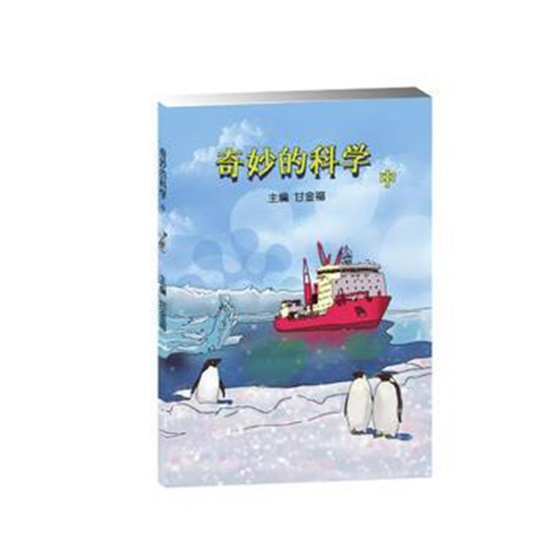 全新正版 奇妙的科学(中)