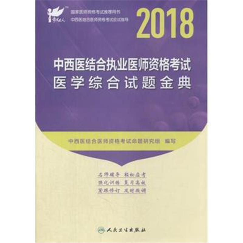 全新正版 考试达人:2018中西医结合执业医师资格考试 医学综合试题金典