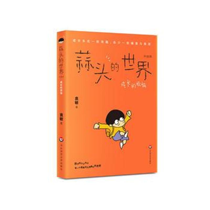 全新正版 蒜头的世界：成长的烦恼(彩图版)
