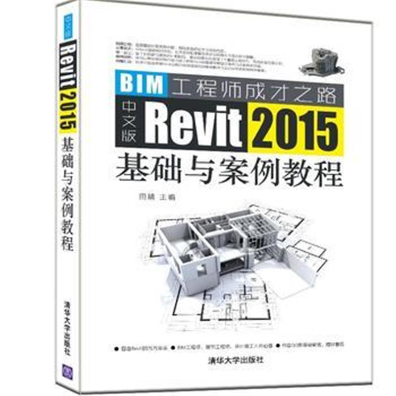 全新正版 中文版Revit 2015基础与案例教程