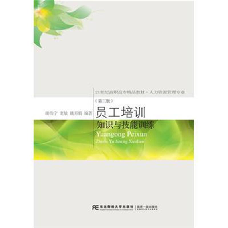 全新正版 员工培训：知识与技能训练(第三版)
