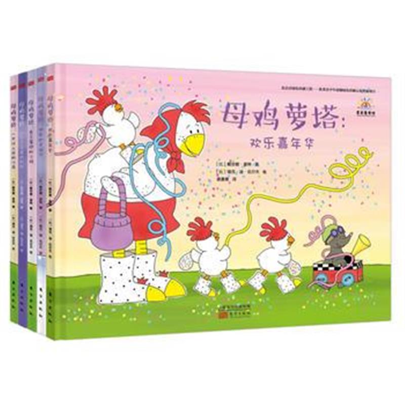 全新正版 母鸡萝塔(全5册)
