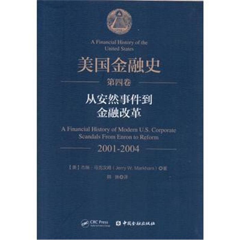 全新正版 美国金融史(第四卷)：从安然事件到金融改革(2001-2004)