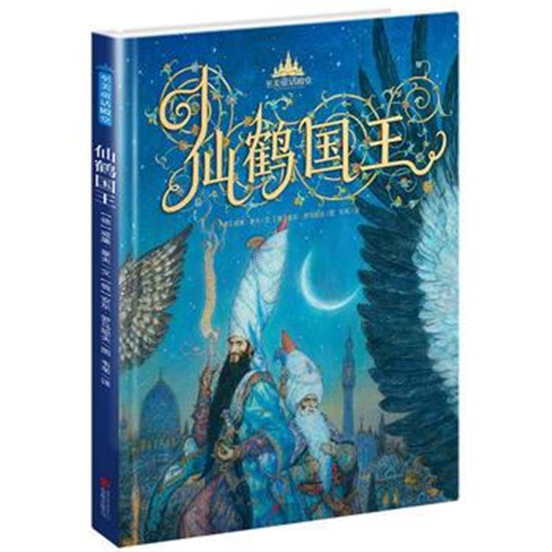 全新正版 至美童话殿堂：仙鹤国王