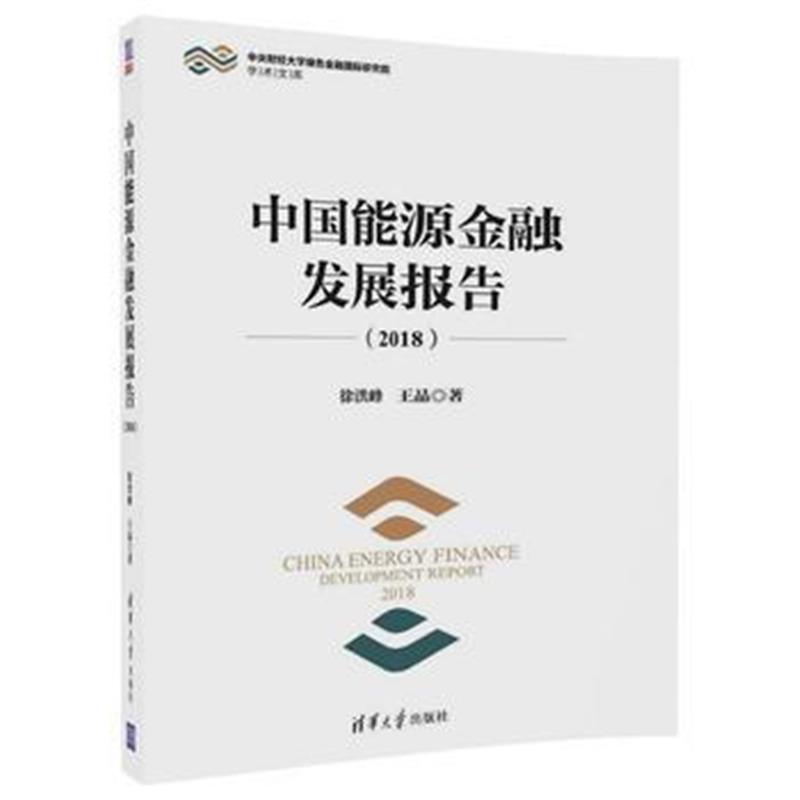 全新正版 中国能源金融发展报告(2018)
