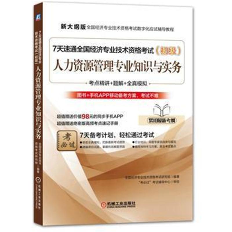 全新正版 7天速通全国经济专业技术资格考试(初级)：人力资源管理专业知识与