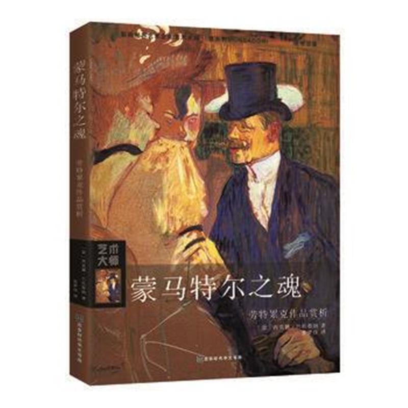全新正版 蒙马特尔之魂：劳特累克作品赏析