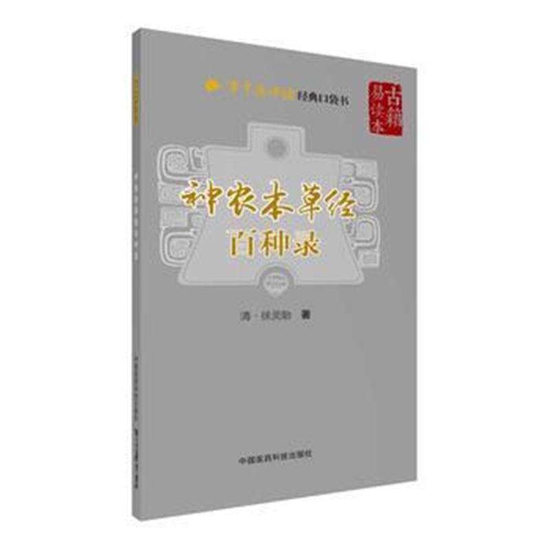 全新正版 神农本草经百种录(学中医必读经典口袋书)