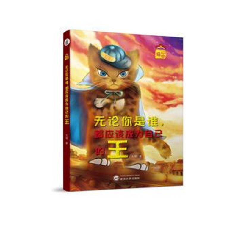 全新正版 故宫猫 : 无论你是谁，都应该成为自己的王
