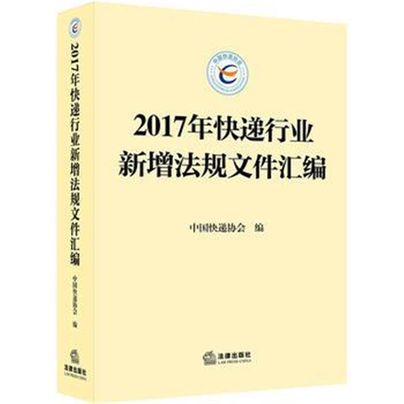 全新正版 2017年快递行业新增法规文件汇编